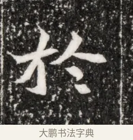 於 · 佚名 · 魏碑（书体参考） · 北魏元侔墓志铭 · 第 1 页