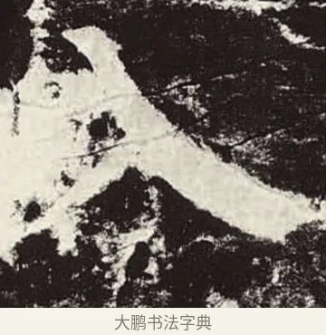 入 · 颜真卿 · 楷书（书体参考） · 颜勤礼碑 · 第 60 页