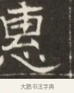 惠 · 佚名 · 魏碑（书体参考） · 东魏萧正表墓志铭（魏故侍中司空公吴郡王墓铭） · 第 1 页