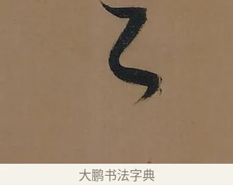 之 · 董其昌 · 行书（书体参考） · 董其昌岳阳楼记 · 第 24 页