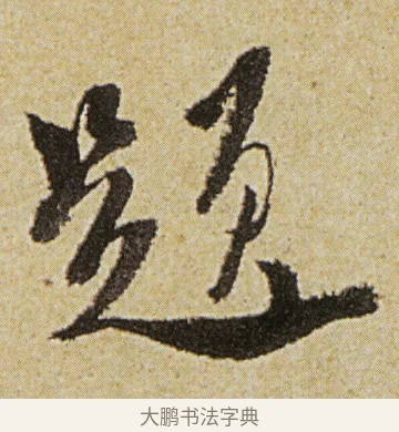 題 · 徐渭 · 行书（书体参考） · 女芙馆十咏 · 第 2 页