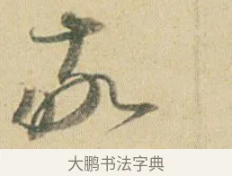 敬 · 贺知章 · 草书（书体参考） · 草书孝经 · 第 2 页