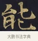 能 · 佚名 · 楷书（书体参考） · 妙法莲华经卷第一（序品、方便品） · 第 8 页
