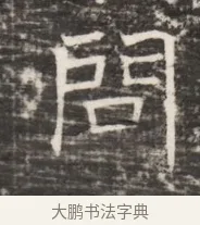 問 · 佚名 · 魏碑（书体参考） · 东魏侯海墓志铭（魏故伏波将军诸冶令侯君墓志铭） · 第 1 页