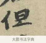 但 · 苏轼 · 行书（书体参考） · 次韵三舍人省上诗帖 · 第 1 页