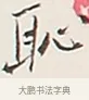 恥 · 弘一法师 · 行书（书体参考） · 余之改过实验谈 · 第 1 页