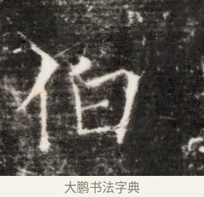 伯 · 佚名 · 魏碑（书体参考） · 北齐乞伏保达墓志铭（齐故镇将乞伏君墓志）并盖 · 第 1 页