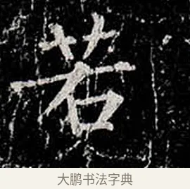 若 · 柳公权 · 楷书（书体参考） · 金刚般若波罗蜜经 · 第 4 页