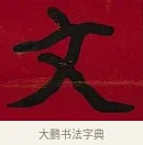 文 · 李瑞清 · 楷书（书体参考） · 楷书李太夫人七秩寿序八屏 · 第 7 页