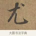 尤 · 陆柬之 · 行书（书体参考） · 文赋 · 第 9 页