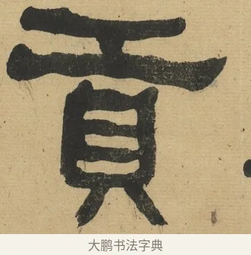 貢 · 何绍基 · 隶书（书体参考） · 隶书临张迁碑（1862年百通本） · 第 8 页
