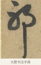 邪 · 赵孟頫 · 行书（书体参考） · 前后赤壁赋 · 第 8 页