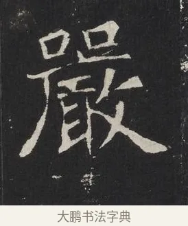 嚴 · 佚名 · 楷书（书体参考） · 龙藏寺碑 · 第 20 页