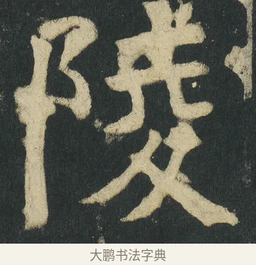 陵 · 颜真卿 · 楷书（书体参考） · 颜家庙碑 · 第 94 页