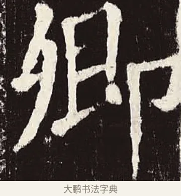 卿 · 颜真卿 · 楷书（书体参考） · 颜勤礼碑 · 第 41 页