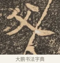 父 · 佚名 · 魏碑（书体参考） · 北魏刁遵墓志铭 · 第 1 页