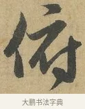 俯 · 赵孟頫 · 行书（书体参考） · 前后赤壁赋 · 第 7 页