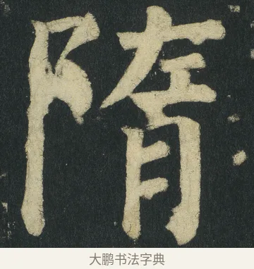 隋 · 颜真卿 · 楷书（书体参考） · 颜家庙碑 · 第 47 页