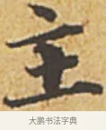 主 · 赵孟頫 · 楷书（书体参考） · 汲黯传（传赵孟頫） · 第 16 页