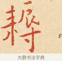 耨 · 弘一法师 · 楷书（书体参考） · 金刚般若波罗蜜经节录 · 第 1 页