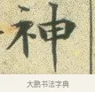 神 · 文徵明 · 楷书（书体参考） · 草堂十志 · 第 3 页