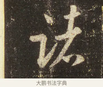 諸 · 王羲之 · 行书（书体参考） · 圣教序 · 第 21 页