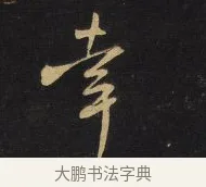 幸 · 王铎 · 行草（书体参考） · 拟山园帖·卷八·临米芾高邮帖 · 第 2 页