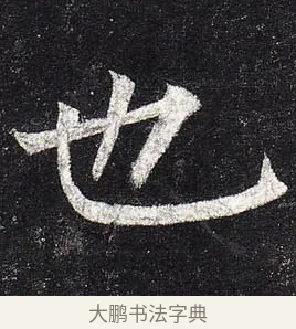 也 · 柳公权 · 楷书（书体参考） · 玄秘塔碑 · 第 8 页