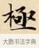 極 · 赵孟頫 · 楷书（书体参考） · 道德经 · 第 12 页