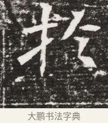松 · 佚名 · 魏碑（书体参考） · 东魏元融妃卢贵兰墓志铭 · 第 1 页