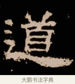 道 · 佚名 · 隶书（书体参考） · 衡方碑 · 第 42 页