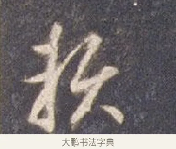 賴 · 智永 · 草书（书体参考） · 真草千字文册 · 第 5 页