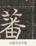 蕃 · 佚名 · 魏碑（书体参考） · 北魏穆绍墓志铭 · 第 1 页