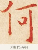 何 · 弘一法师 · 楷书（书体参考） · 金刚般若波罗蜜经节录 · 第 1 页