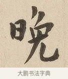 晚 · 佚名 · 隶书（书体参考） · 夏承碑 · 第 7 页