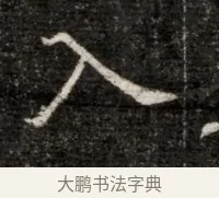 入 · 佚名 · 魏碑（书体参考） · 北魏寇治墓志铭 · 第 1 页