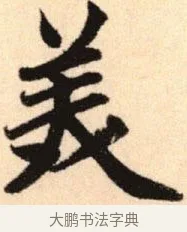 美 · 赵孟頫 · 楷书（书体参考） · 胆巴碑 · 第 17 页