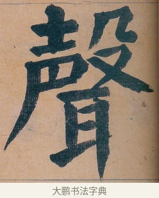 聲 · 谭延闿 · 楷书（书体参考） · 谭延闿临麻姑仙坛记 · 第 20 页