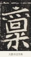 稟 · 佚名 · 魏碑（书体参考） · 北魏元秀墓志铭 · 第 1 页