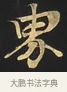 界 · 佚名 · 楷书（书体参考） · 妙法莲华经卷第一（序品、方便品） · 第 2 页