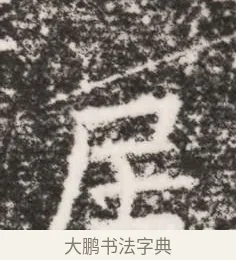 居 · 佚名 · 魏碑（书体参考） · 北齐皇甫琳墓志铭(齐顺阳太守皇甫公铭) · 第 1 页