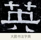 英 · 伊秉绶 · 隶书（书体参考） · 光孝寺虞仲翔祠碑 · 第 19 页