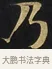 乃 · 佚名 · 楷书（书体参考） · 妙法莲华经卷第一（序品、方便品） · 第 11 页