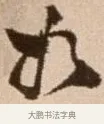 如 · 徐渭 · 草书（书体参考） · 论书法卷 · 第 4 页