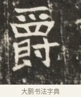 爵 · 佚名 · 魏碑（书体参考） · 东魏元鸷墓志铭 · 第 1 页