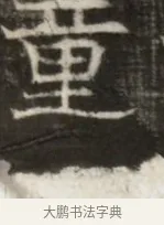 重 · 佚名 · 魏碑（书体参考） · 东魏萧正表墓志铭（魏故侍中司空公吴郡王墓铭） · 第 1 页