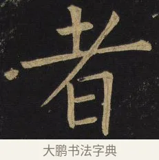 者 · 王铎 · 楷书（书体参考） · 拟山园帖·延寿寺碑 · 第 4 页