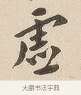 虚 · 佚名 · 隶书（书体参考） · 夏承碑 · 第 6 页