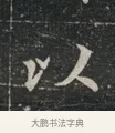以 · 佚名 · 魏碑（书体参考） · 北魏元显俊墓志铭 · 第 1 页