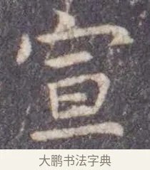 宣 · 虞世南 · 楷书（书体参考） · 孔子庙堂碑 · 第 17 页